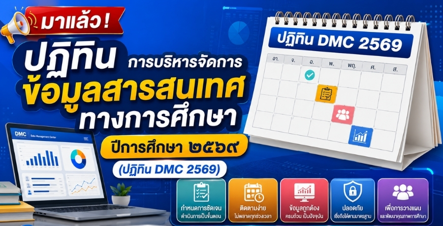 มาแล้ว ปฏิทินการบริหารจัดการข้อมูลสารสนเทศทางการศึกษา ปีการศึกษา 2569 (DMC 2569)