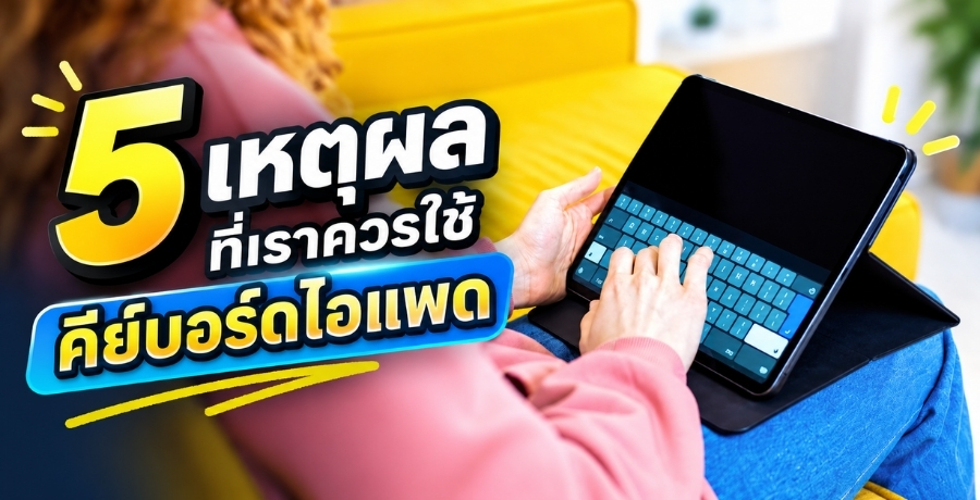 5 เหตุผลที่เราควรใช้คีย์บอร์ดไอแพด