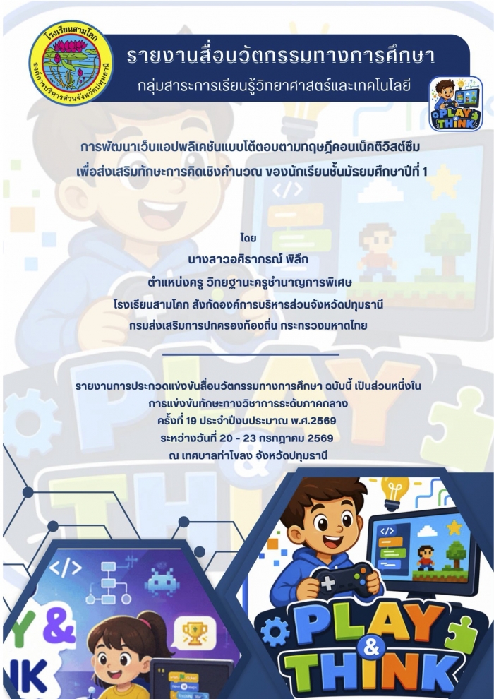 การพัฒนาเว็บแอปพลิเคชันแบบโต้ตอบตามทฤษฎีคอนเน็คติวิสต์ซึม เพื่อส่งเสริมทักษะการ คิดเชิงคำนวณ ของนักเรียนชั้นมัธยมศึกษาปีที่ 1 : อศิราภรณ์ พิลึก