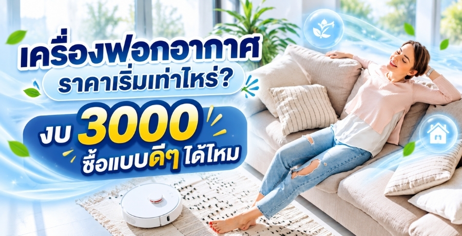 เครื่องฟอกอากาศราคาเริ่มเท่าไหร่? งบ 3000 ซื้อแบบดีๆ ได้ไหม เครื่องฟอกอากาศราคาเริ่มเท่าไหร่? งบ 3000 ซื้อแบบดีๆ ได้ไหม