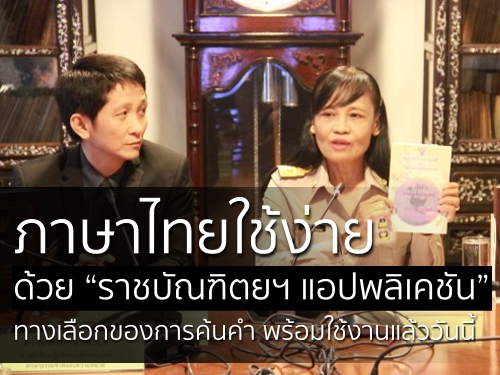 ภาษาไทยใช้ง่าย ด้วย “ราชบัณฑิตยฯ แอปพลิเคชัน” ทางเลือกของการค้นคำ พร้อมใช้งานแล้ววันนี้