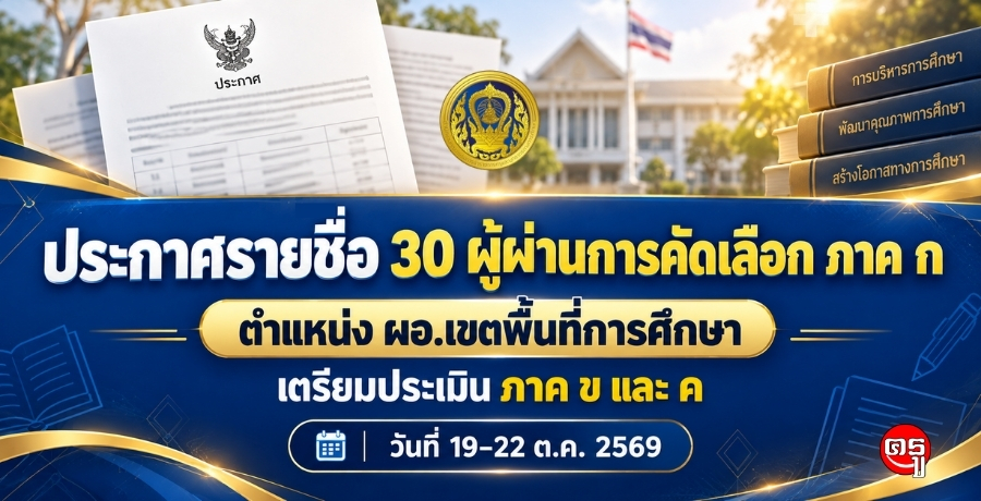 ประกาศรายชื่อ 30 ผู้ผ่านการคัดเลือก ภาค ก ตำแหน่ง ผอ.เขตพื้นที่การศึกษา เตรียมประเมิน ภาค ข และ ค วันที่ 1922 ต.ค. 2569