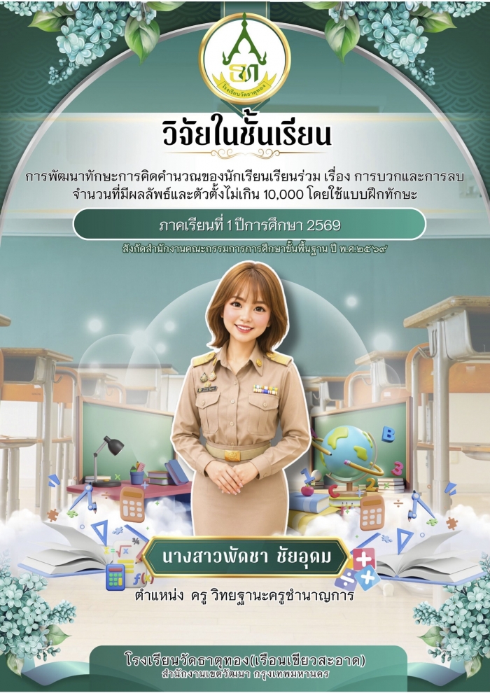 การพัฒนาทักษะการคิดคำนวณของนักเรียนเรียนร่วม เรื่อง การบวกและการลบจำนวนที่มีผลลัพธ์และตัวตั้งไม่เกิน 10,000 โดยใช้แบบฝึกทักษะ :  พัดชา ชัยอุดม