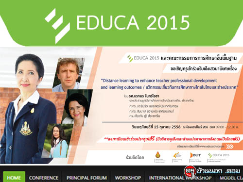 EDUCA 2015 : มหกรรมการศึกษาเพื่อพัฒนาวิชาชีพครู ครั้งที่ 8 