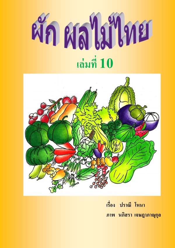 หนังสือคำคล้องจองประกอบภาพ ระดับปฐมวัย เรื่อง ผัก ผลไม้ไทย ผลงานครูปราณี โหนา