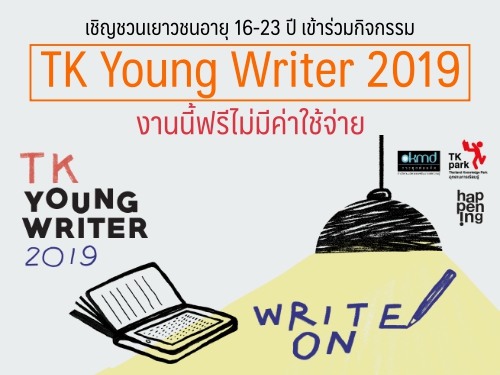 เชิญชวนเยาวชนอายุ 16-23 ปี เข้าร่วมกิจกรรม TK Young Writer 2019  งานนี้ฟรีไม่มีค่าใช้จ่าย