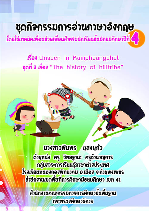 ชุดกิจกรรมการอ่านภาษาอังกฤษ โดยใช้เทคนิคเพื่อนช่วยเพื่อน เรื่อง Unseen in Kamphaeng Phet ผลงานครูพิมพร แสงแก้ว