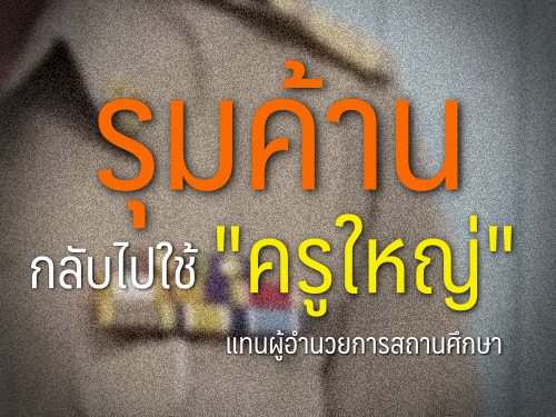 ส.บ.ม.ท.,สหพันธ์ครูภาคเหนือและเครือข่ายครูไทยเพื่อการปฏิรูปการศึกษา รุมค้านเปลี่ยนกลับไปใช้ "ครูใหญ่"