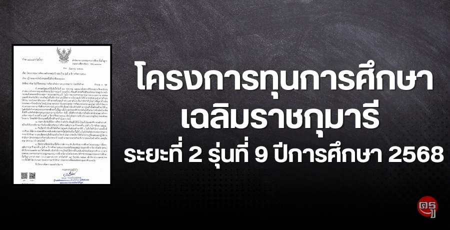 โครงการทุนการศึกษาเฉลิมราชกุมารี ระยะที่ 2 รุ่นที่ 9 ปีการศึกษา 2568