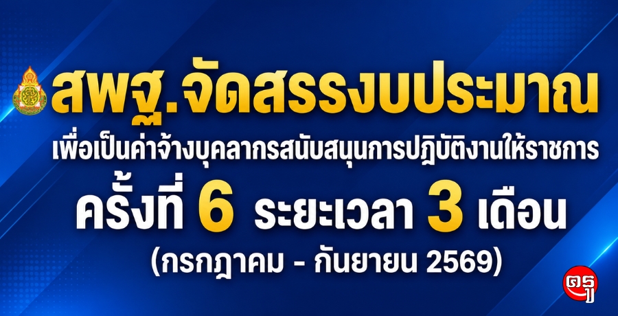 สพฐ.จัดสรรงบประมาณเพื่อเป็นค่าจ้างบุคลากรสนับสนุนการปฏิบัติงานให้ราชการ ครั้งที่ 6 ระยะเวลา 3 เดือน (กรกฎาคม - กันยายน 2569) สพฐ.จัดสรรงบประมาณเพื่อเป็นค่าจ้างบุคลากรสนับสนุนการปฏิบัติงานให้ราชการ ครั้งที่ 6 ระยะเวลา 3 เดือน (กรกฎาคม - กันยายน 2569)