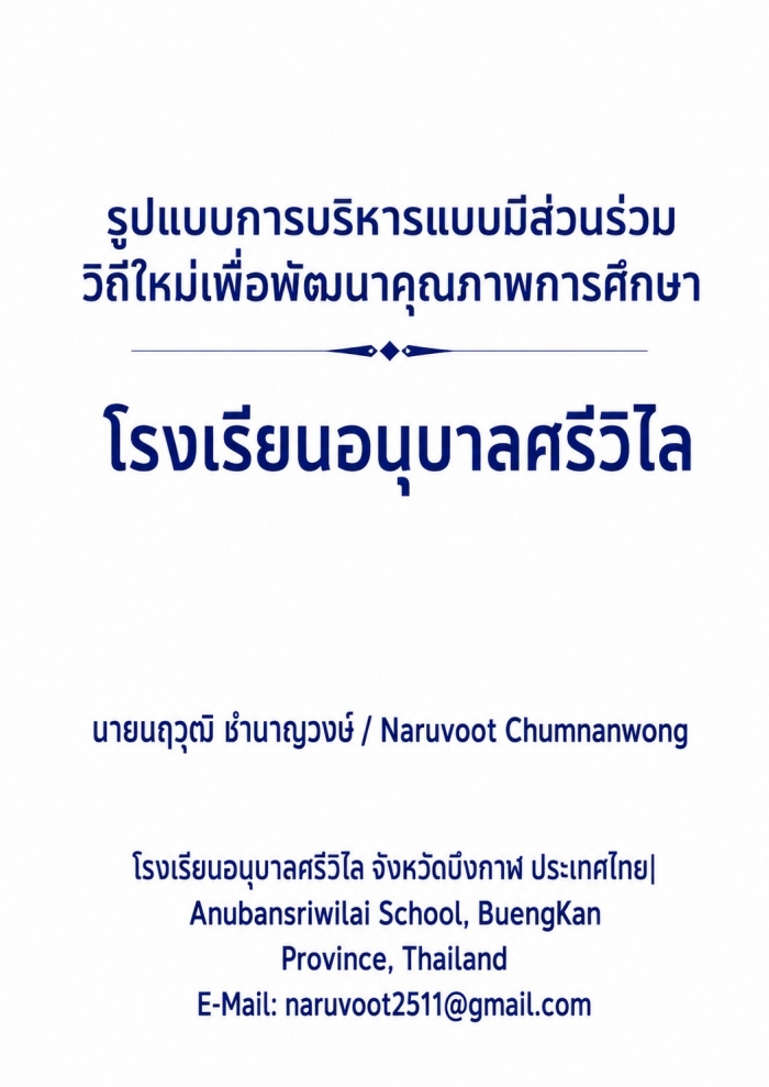 รูปแบบการบริหารแบบมีส่วนร่วมวิถีใหม่เพื่อพัฒนาคุณภาพการศึกษา โรงเรียนอนุบาลศรีวิไล : นฤวุฒิ ชำนาญวงษ์