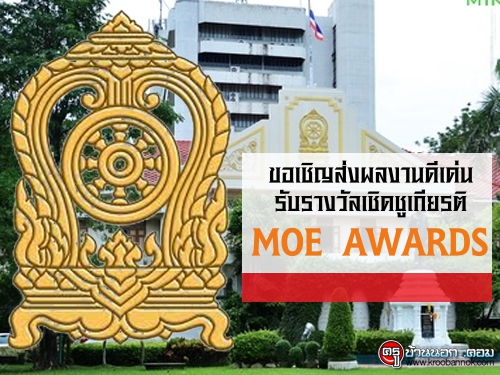 กระทรวงศึกษาธิการ ขอเชิญส่งผลงานดีเด่นรับรางวัลเชิดชูเกียรติ MOE AWARDS
