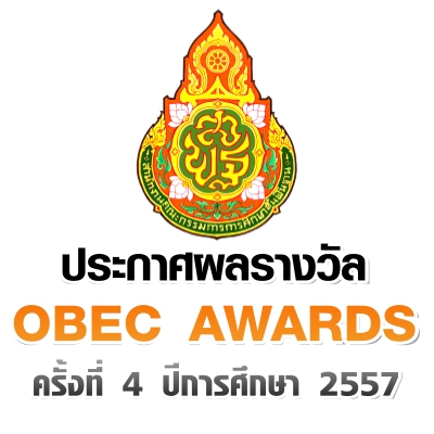 ด่วนที่สุด สพฐ.ประกาศผลรางวัล OBEC AWARDS ครั้งที่ 4 ปีการศึกษา 2557