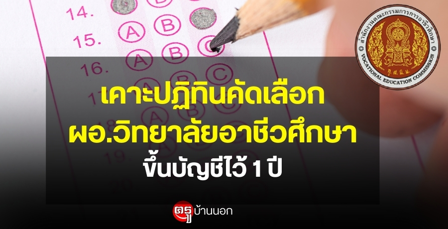 เคาะปฏิทินคัดเลือก ผอ.วิทยาลัยอาชีวศึกษา ขึ้นบัญชีไว้ 1 ปี เคาะปฏิทินคัดเลือก ผอ.วิทยาลัยอาชีวศึกษา ขึ้นบัญชีไว้ 1 ปี