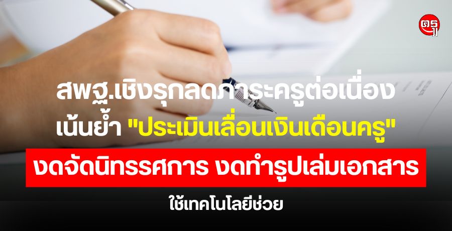 สพฐ.เชิงรุกลดภาระครูต่อเนื่อง เน้นย้ำ "ประเมินเลื่อนเงินเดือนครู" งดจัดนิทรรศการ งดทำรูปเล่มเอกสาร ใช้เทคโนโลยีช่วย