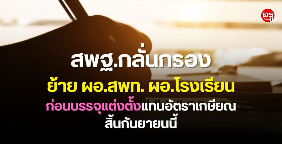 สพฐ.กลั่นกรองย้ายผอ.สพท.ผอ.โรงเรียนก่อนบรรจุแต่งตั้งแทนอัตราเกษียณสิ้นกันยายนนี้