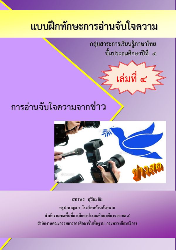 แบบฝึกทักษะการอ่านจับใจความ ภาษาไทย ป.4 เรื่อง การอ่านจับใจความจากข่าว ผลงานครูสถาพร  สุริยะชัย