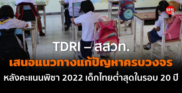 TDRI - Ƿ.ʹǷҧѭҤúǧ ѧṹԫ 2022 µشͺ 20 