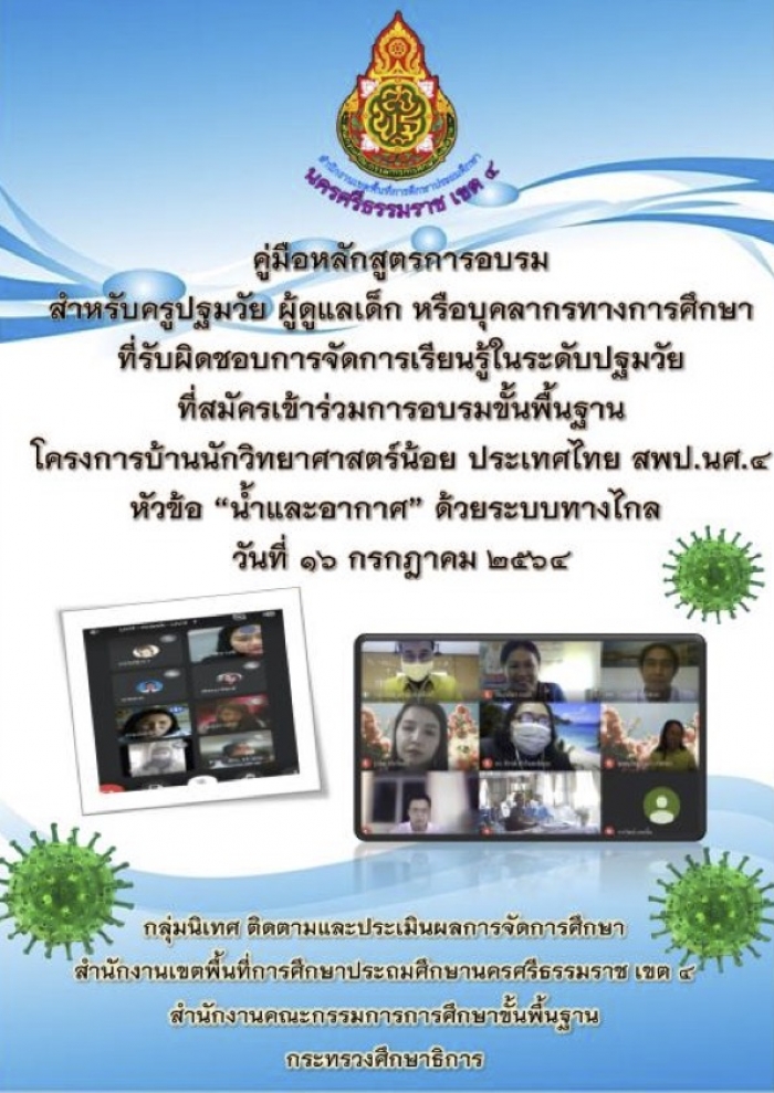 คู่มือการอบรมหลักสูตรการอบรมเชิงปฏิบัติการขั้นพื้นฐานโครงการบ้านนักวิทยาศาสตร์น้อย ประเทศไทย สพป.นศ.4 ปีงบประมาณ 2564 หัวข้อ "น้ำและอากาศ" ด