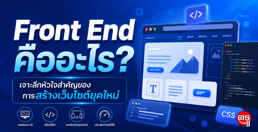 Front End คืออะไร? เจาะลึกหัวใจสำคัญของการสร้างเว็บไซต์ยุคใหม่