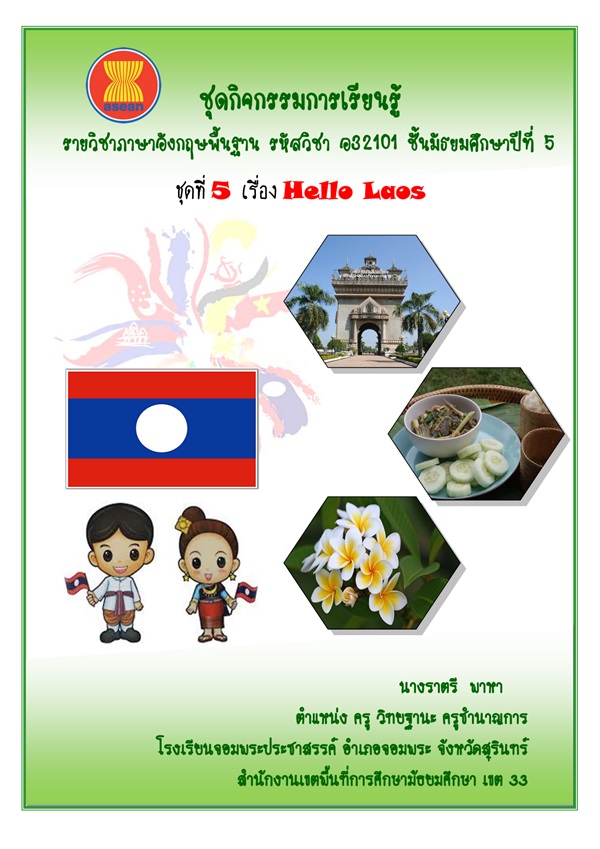 ชุดกิจกรรมการเรียนรู้ รายวิชาภาษาอังกฤษพื้นฐาน ม.5 ชุดที่ 5 เรื่อง Hello Laos ผลงานครูราตรี พาหา