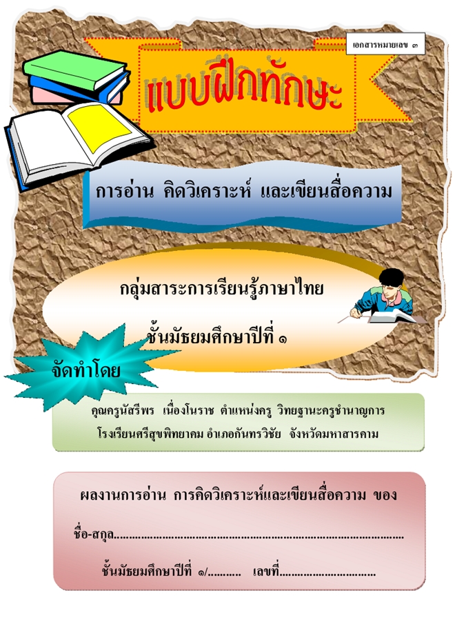 แบบฝึกทักษะการอ่าน คิดวิเคราะห์และเขียนสื่อความ ภาษาไทย ม.1 ผลงานครูนัสรีพร เนื่องโนราช
