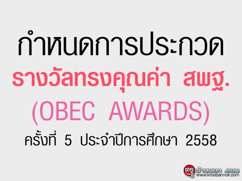กำหนดการประกวดรางวัลทรงคุณค่า สพฐ.(OBEC AWARDS) ครั้งที่ 5 ประจำปีการศึกษา 2558