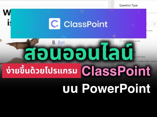 สอนออนไลน์ง่ายขึ้นด้วยโปรแกรม ClassPoint บน PowerPoint