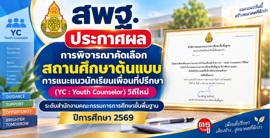 สพฐ.ประกาศผลการพิจารณาคัดเลือกสถานศึกษาต้นแบบการแนะแนวนักเรียนเพื่อนที่ปรึกษา (YC : Youth Counselor) วิถีใหม่ ระดับสำนักงานคณะกรรมการการศึกษาขั้นพื้นฐาน ปีการศึกษา 2569