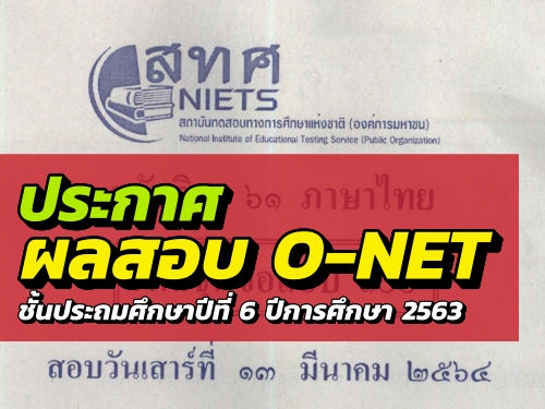 ประกาศผลสอบ O-NET ป.6 ปีการศึกษา 2563
