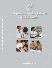 หลักสูตรแกนกลางการศึกษาขั้นพื้นฐาน พุทธศักราช 2551 ฉบับสมบูรณ์(4 สี) 