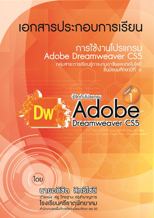 เอกสารประกอบการเรียน การใช้งานโปรแกรม Adobe Dreamweaver CS5 ผลงานครูอภิชิต สิทธิโชติ
