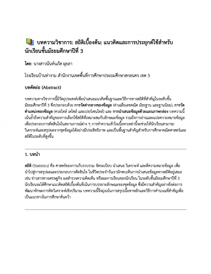 สถิติเบื้องต้นแนวคิดและการประยุกต์ใช้สำหรับนักเรียนชั้นมัธยมศึกษาปีที่ 3 : นันท์นภัส ผุยลา