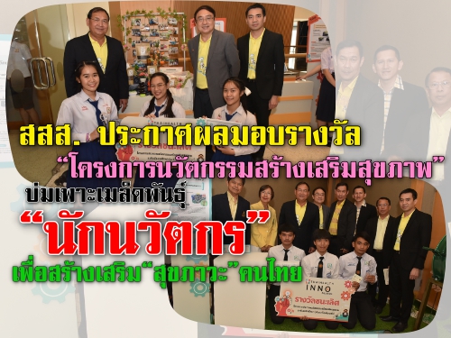 สสส. ประกาศผลมอบรางวัล โครงการนวัตกรรมสร้างเสริมสุขภาพ บ่มเพาะเมล็ดพันธุ์ นักนวัตกร เพื่อสร้างเสริม สุขภาวะ คนไทย