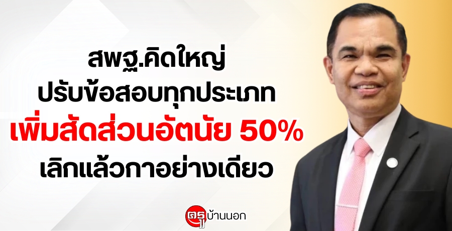 สพฐ.คิดใหญ่ปรับข้อสอบทุกประเภทเพิ่มสัดส่วนอัตนัย 50% เลิกแล้วกาอย่างเดียว ทำข้อสอบต้องคิด วิเคราะห์ด้วย สพฐ.คิดใหญ่ปรับข้อสอบทุกประเภทเพิ่มสัดส่วนอัตนัย 50% เลิกแล้วกาอย่างเดียว ทำข้อสอบต้องคิด วิเคราะห์ด้วย