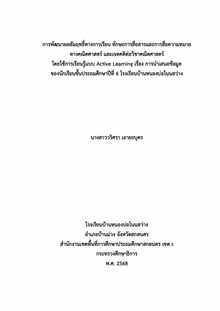 การพัฒนาผลสัมฤทธิ์ทางการเรียน ทักษะการสื่อสารและการสื่อความหมาย ทางคณิตศาสตร์ และเจตคติต่อวิชาคณิตศาสตร์ โดยใช้การเรียนรู้แบบ Active Learning : วริศรา เถายะบุตร