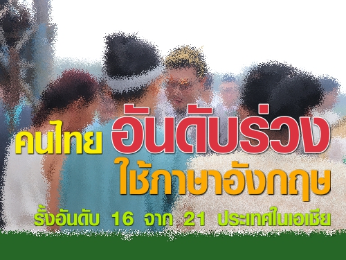คนไทยอันดับร่วง ใช้ภาษาอังกฤษ รั้งอันดับ 16 จาก 21 ประเทศในเอเชีย
