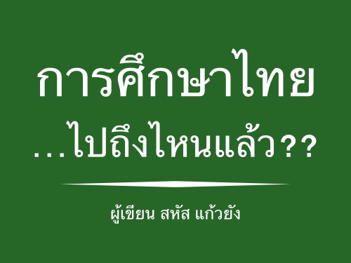 การศึกษาไทยไปถึงไหนแล้ว?? ผู้เขียน สหัส แก้วยัง