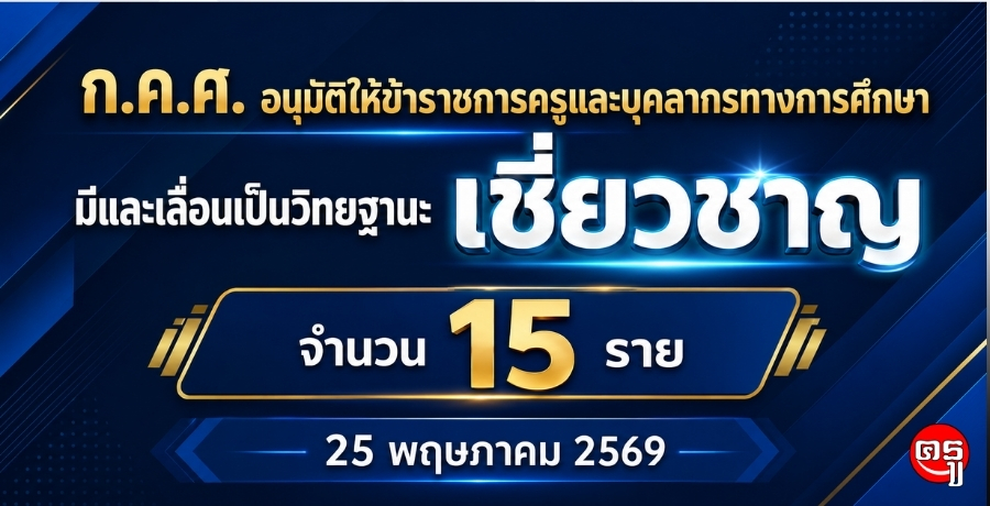 ก.ค.ศ. อนุมัติให้ข้าราชการครูและบุคลากรทางการศึกษามีและเลื่อนเป็นวิทยฐานะเชี่ยวชาญ จำนวน 15 ราย (25 พฤษภาคม 2569) ก.ค.ศ. อนุมัติให้ข้าราชการครูและบุคลากรทางการศึกษามีและเลื่อนเป็นวิทยฐานะเชี่ยวชาญ จำนวน 15 ราย (25 พฤษภาคม 2569)