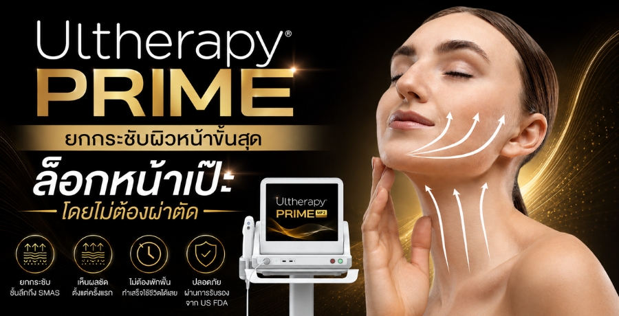 Ultherapy PRIME ¡��ЪѺ���˹�Ң���ش ��͡˹����� ������ͧ��ҵѴ