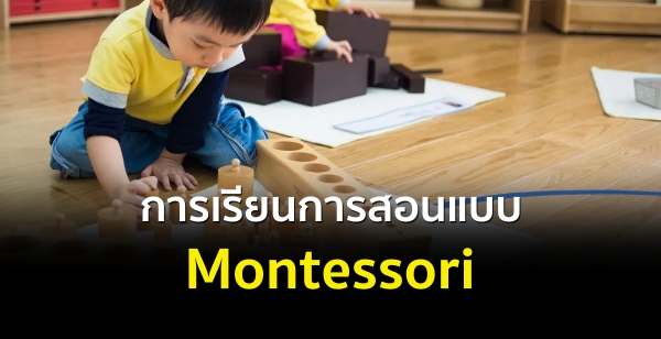การเรียนการสอนแบบ Montessori 