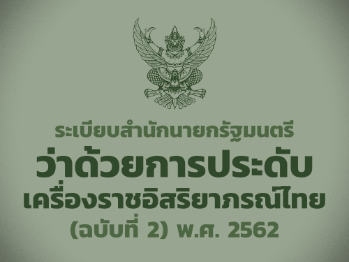 ระเบียบสำนักนายกรัฐมนตรี ว่าด้วยการประดับเครื่องราชอิสริยาภรณ์ไทย (ฉบับที่ 2) พ.ศ. 2562
