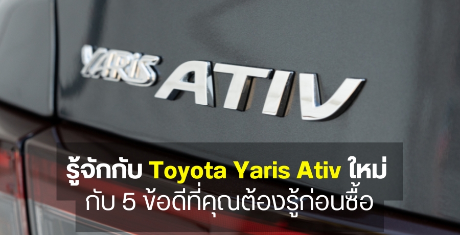 ѡѺ Toyota Yaris Ativ  Ѻ 5 ʹշسͧ͹