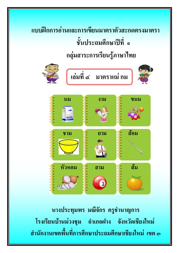 แบบฝึกการอ่านและการเขียนมาตราตัวสะกดตรงมาตรา ภาษาไทย ป.1 ผลงานครูประทุมพร  มณีจักร