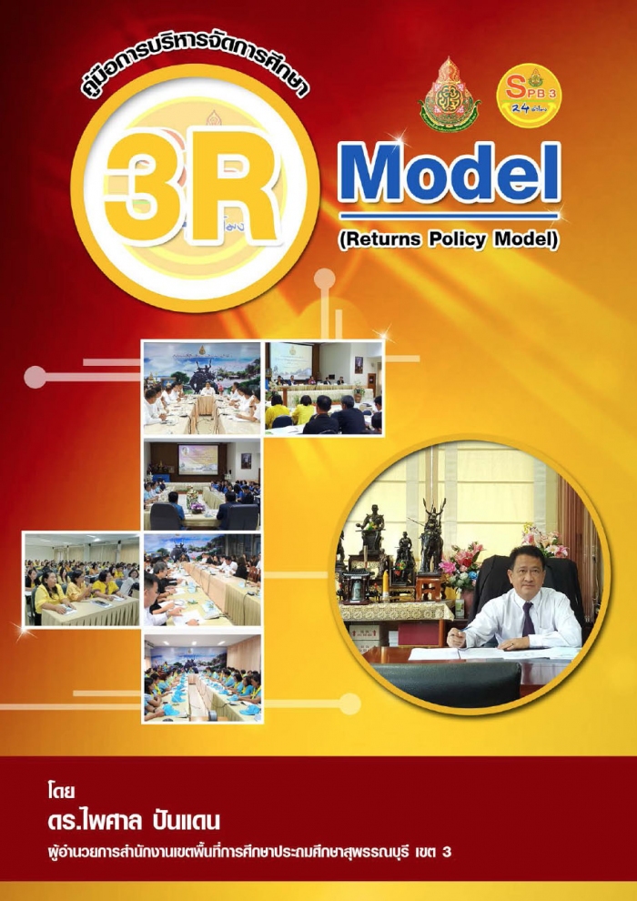 คู่มือการบริหารจัดการศึกษา 3R Model (3 Returns Policy Model) ของสำนักงานเขตพื้นที่การศึกษาประถมศึกษาสุพรรณบุรี เขต 3 ผลงาน ดร.ไพศาล ปันแดน