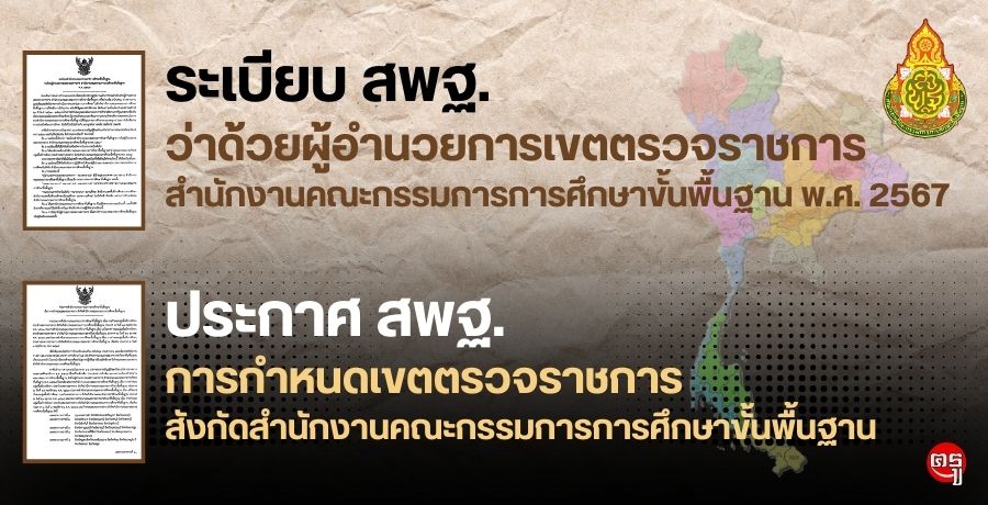 ระเบียบสำนักงานคณะกรรมการการศึกษาขั้นพื้นฐาน ว่าด้วยผู้อำนวยการเขตตรวจราชการ สำนักงานคณะกรรมการการศึกษาขั้นพื้นฐาน พ.ศ.2567