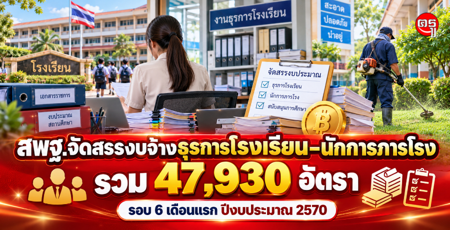 สพฐ.จัดสรรงบจ้างธุรการโรงเรียน-นักการภารโรง รวม 47,930 อัตรา รอบ 6 เดือนแรก ปีงบประมาณ 2570