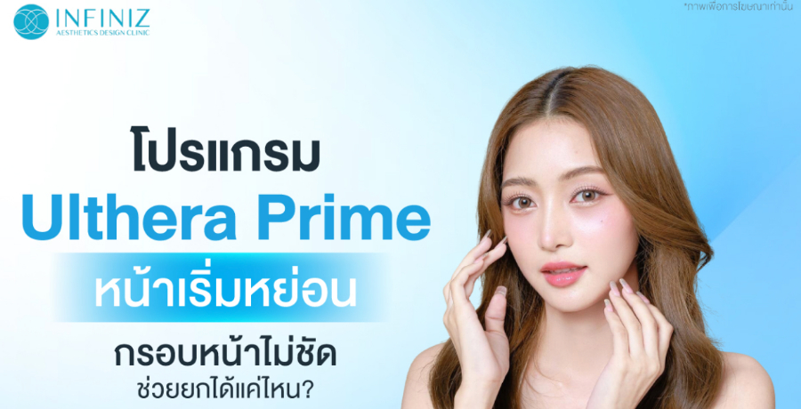 โปรแกรม Ulthera Prime หน้าเริ่มหย่อน กรอบหน้าไม่ชัด ช่วยยกได้แค่ไหน?