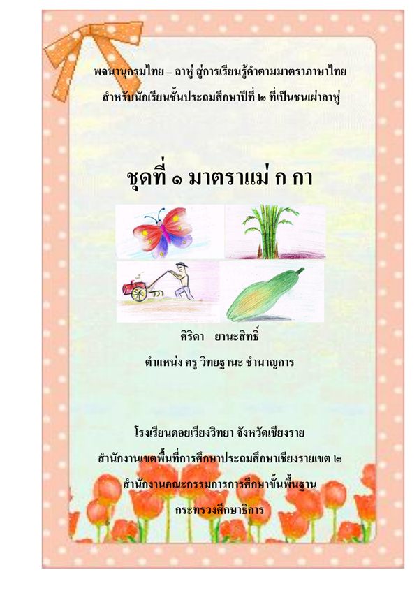 พจนานุกรมไทย-ลาหู่ สู่การเรียนรู้คำตามมาตราภาษาไทย เล่มที่ 1 มาตราแม่ ก กา ผลงานครูศิริดา ยานะสิทธิ์