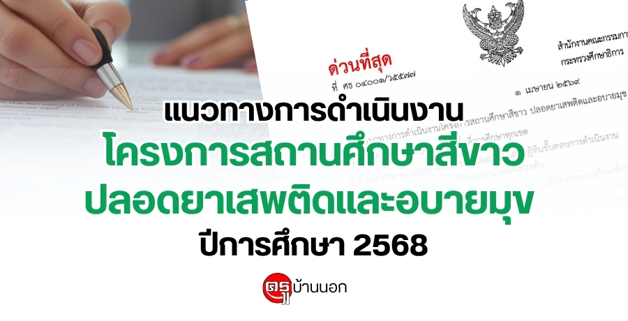 แนวทางการดำเนินงานโครงการสถานศึกษาสีขาว ปลอดยาเสพติดและอบายมุข ปีการศึกษา 2568